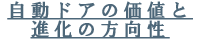 自動ドアの価値と進化の方向性